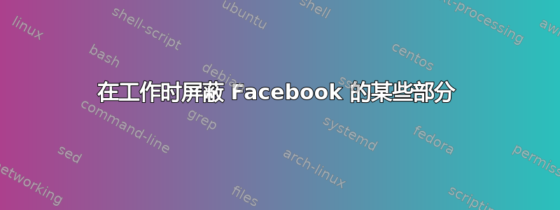 在工作时屏蔽 Facebook 的某些部分