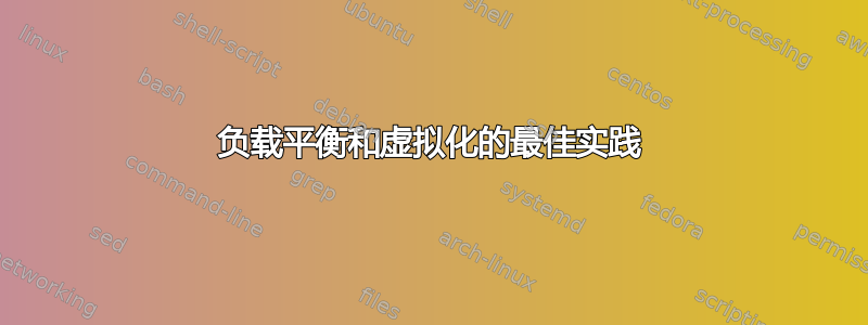 负载平衡和虚拟化的最佳实践