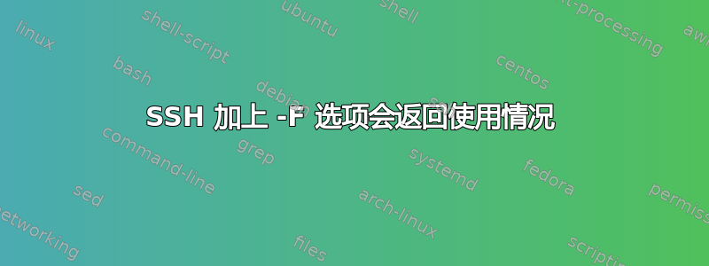 SSH 加上 -F 选项会返回使用情况