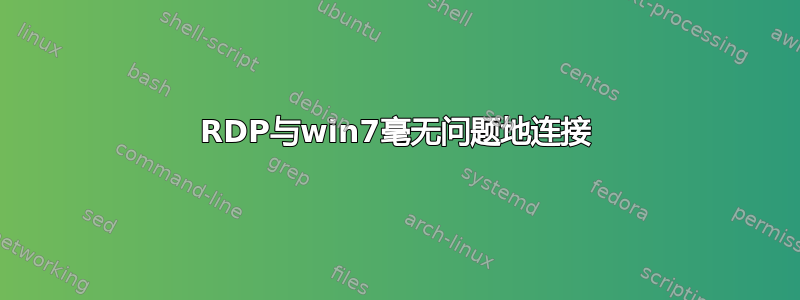 RDP与win7毫无问题地连接