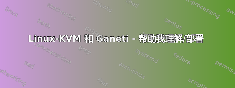 Linux-KVM 和 Ganeti - 帮助我理解/部署