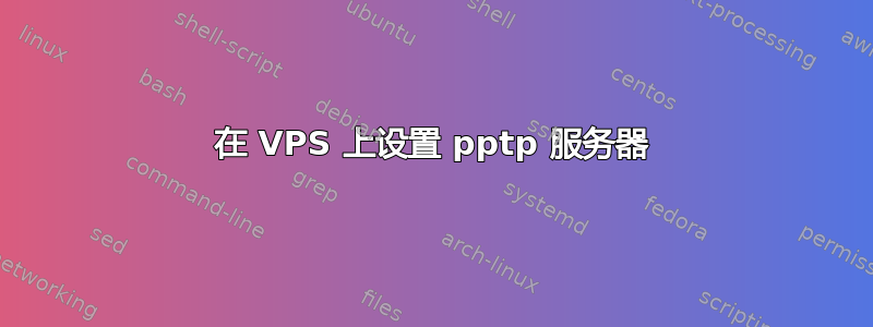 在 VPS 上设置 pptp 服务器