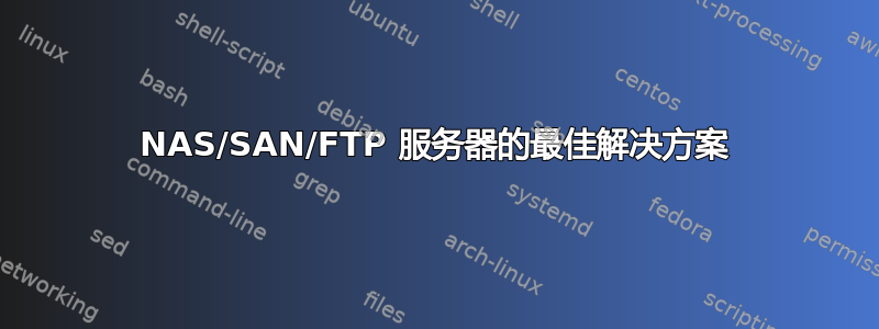 NAS/SAN/FTP 服务器的最佳解决方案