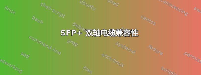 SFP+ 双轴电缆兼容性