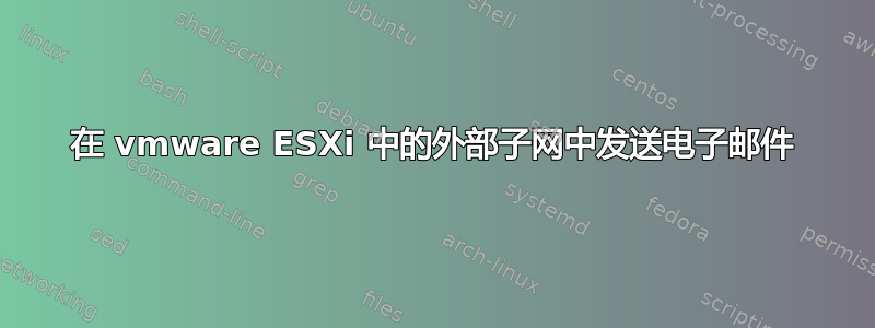 在 vmware ESXi 中的外部子网中发送电子邮件