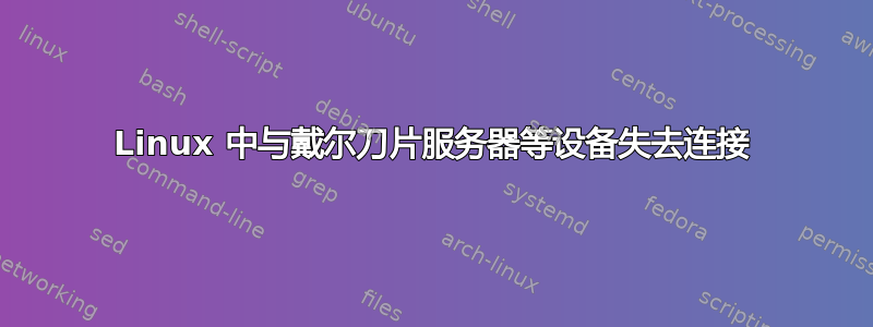 Linux 中与戴尔刀片服务器等设备失去连接