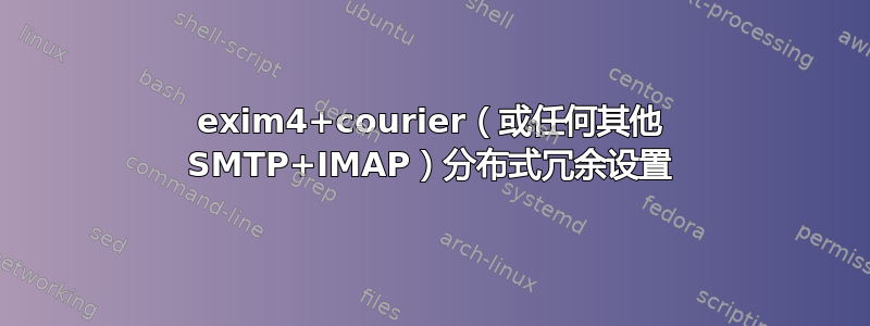 exim4+courier（或任何其他 SMTP+IMAP）分布式冗余设置