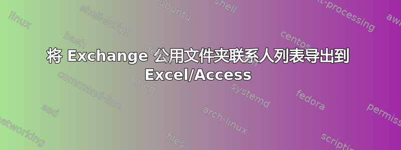 将 Exchange 公用文件夹联系人列表导出到 Excel/Access