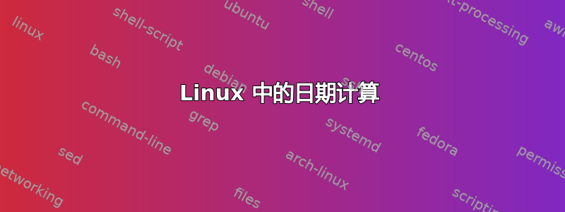 Linux 中的日期计算