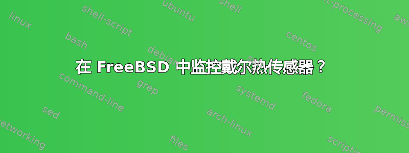 在 FreeBSD 中监控戴尔热传感器？