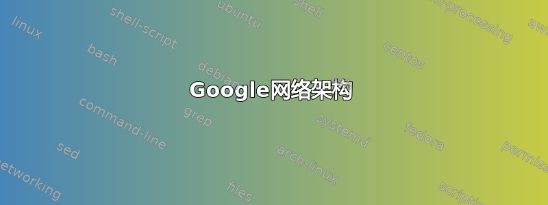 Google网络架构