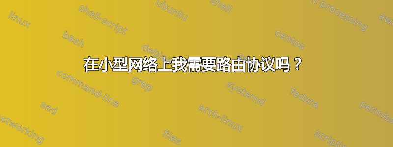 在小型网络上我需要路由协议吗？