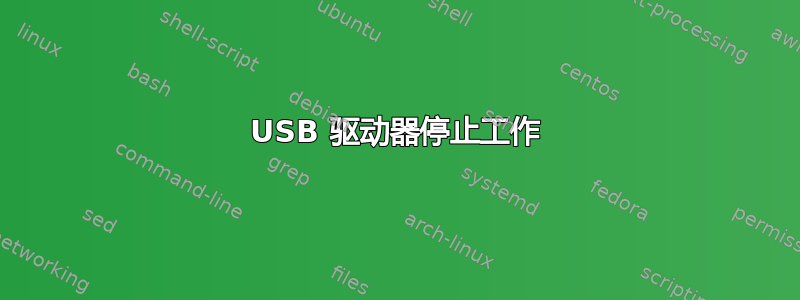 USB 驱动器停止工作