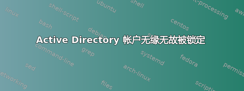 Active Directory 帐户无缘无故被锁定