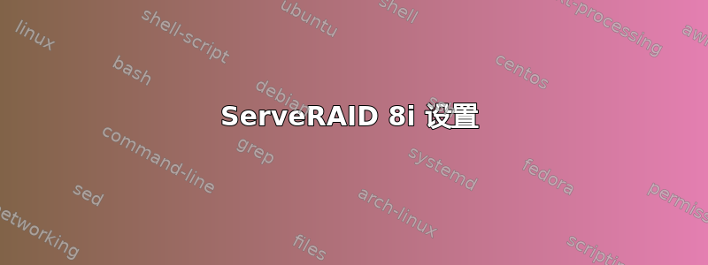 ServeRAID 8i 设置