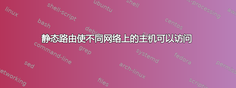 静态路由使不同网络上的主机可以访问