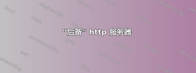 “后备” http 服务器