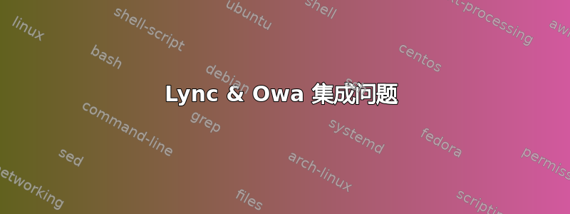 Lync & Owa 集成问题