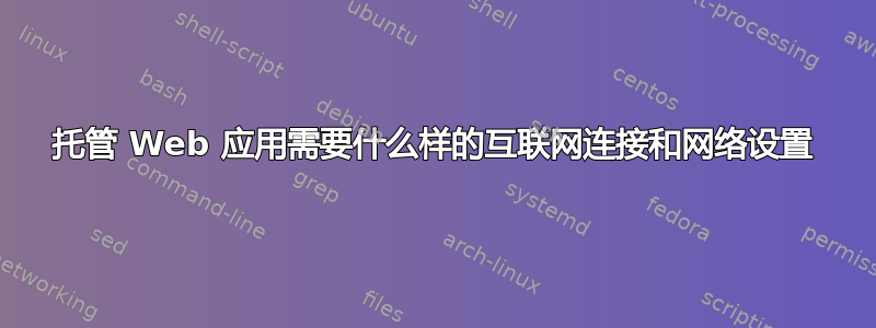 托管 Web 应用需要什么样的互联网连接和网络设置