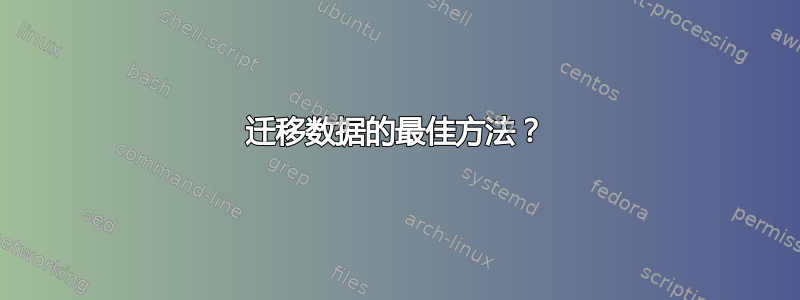 迁移数据的最佳方法？