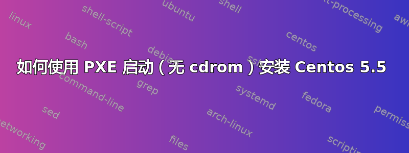 如何使用 PXE 启动（无 cdrom）安装 Centos 5.5