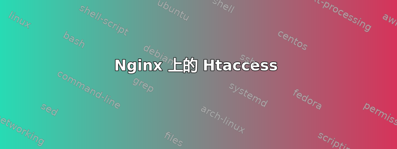 Nginx 上的 Htaccess