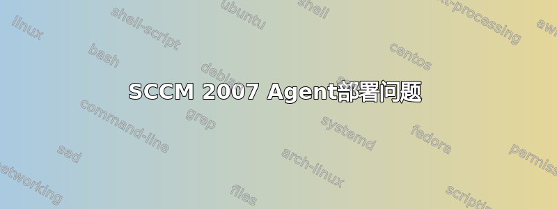 SCCM 2007 Agent部署问题