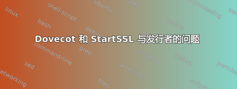 Dovecot 和 StartSSL 与发行者的问题