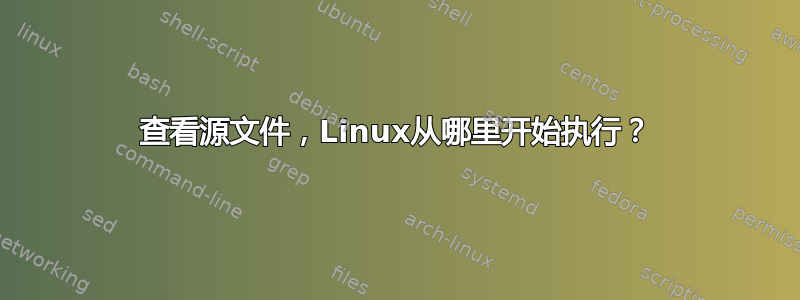 查看源文件，Linux从哪里开始执行？