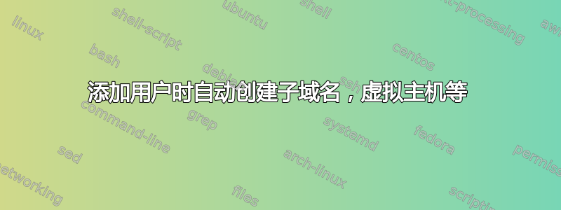 添加用户时自动创建子域名，虚拟主机等