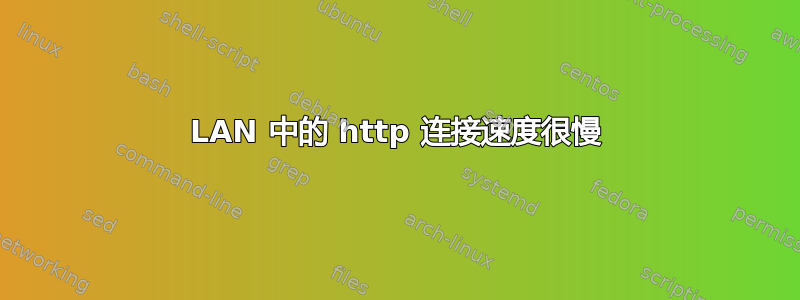 LAN 中的 http 连接速度很慢