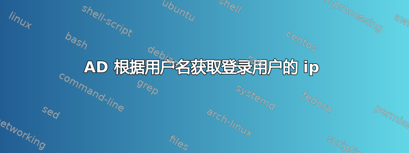 AD 根据用户名获取登录用户的 ip