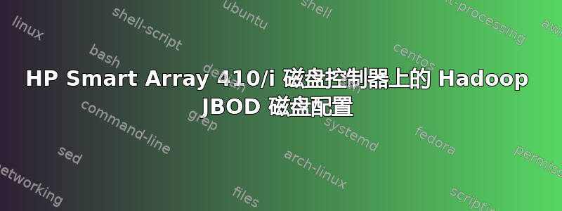 HP Smart Array 410/i 磁盘控制器上的 Hadoop JBOD 磁盘配置