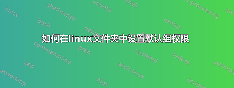 如何在linux文件夹中设置默认组权限