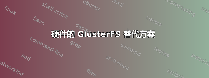 硬件的 GlusterFS 替代方案