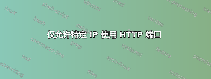 仅允许特定 IP 使用 HTTP 端口