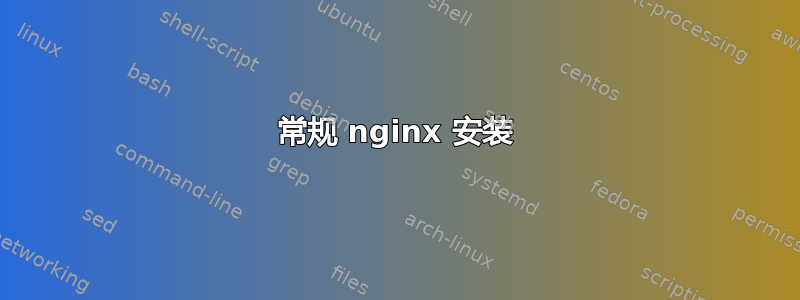 常规 nginx 安装