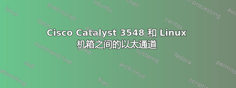 Cisco Catalyst 3548 和 Linux 机箱之间的以太通道