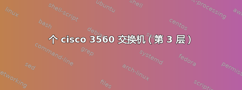 2 个 cisco 3560 交换机（第 3 层）