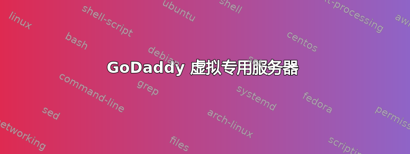 GoDaddy 虚拟专用服务器