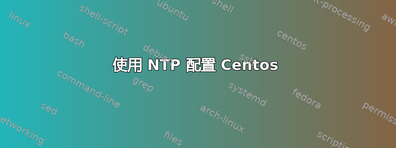 使用 NTP 配置 Centos