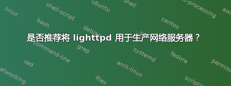 是否推荐将 lighttpd 用于生产网络服务器？