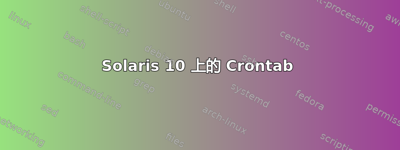 Solaris 10 上的 Crontab