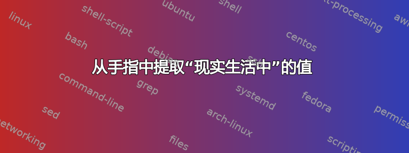 从手指中提取“现实生活中”的值