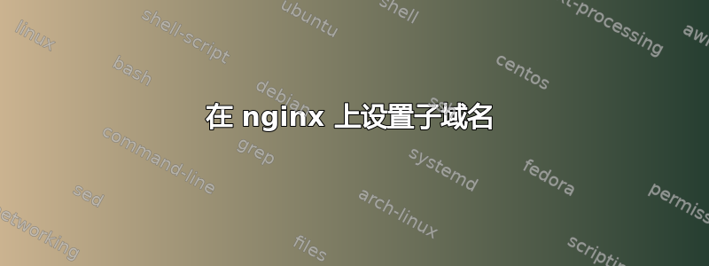 在 nginx 上设置子域名