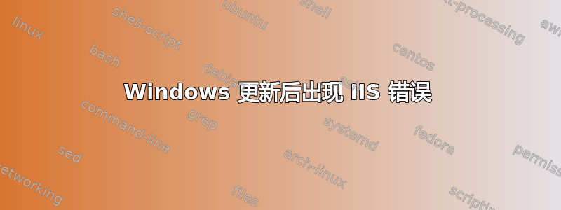 Windows 更新后出现 IIS 错误