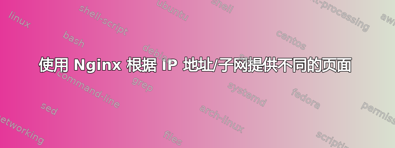 使用 Nginx 根据 IP 地址/子网提供不同的页面