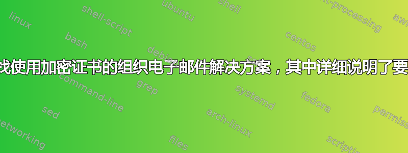 寻找使用加密证书的组织电子邮件解决方案，其中详细说明了要求