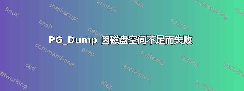 PG_Dump 因磁盘空间不足而失败