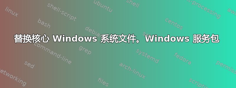 替换核心 Windows 系统文件。Windows 服务包